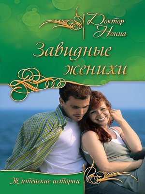 cover image of Завидные женихи (сборник)